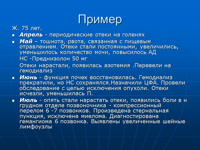 Пример Ж. 75 лет.  Апрель - периодические отеки на голенях Май – тошнота,